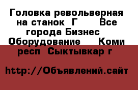 Головка револьверная на станок 1Г340 - Все города Бизнес » Оборудование   . Коми респ.,Сыктывкар г.